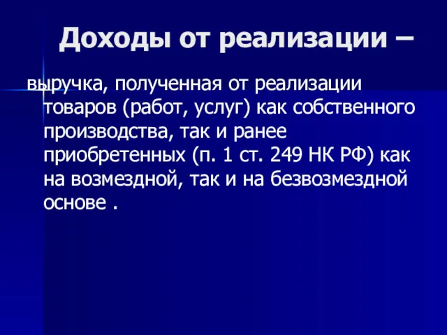 Доходы от реализации – выручка, полученная от реализации товаров (работ,