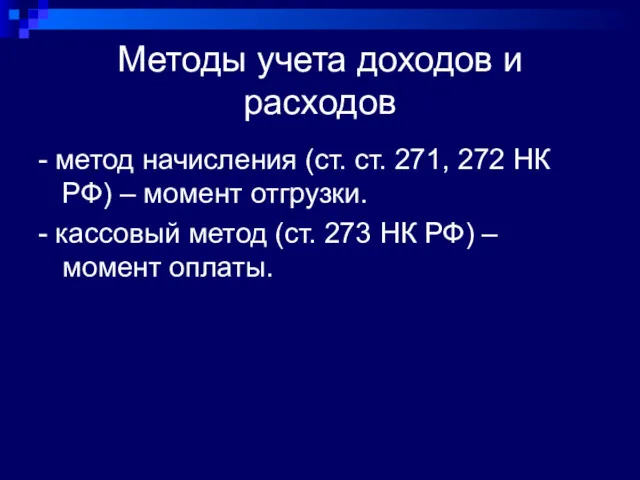 Методы учета доходов и расходов - метод начисления (ст. ст.