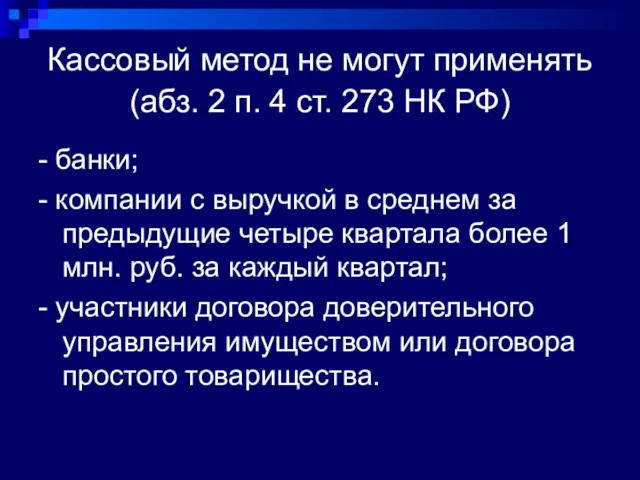 Кассовый метод не могут применять(абз. 2 п. 4 ст. 273