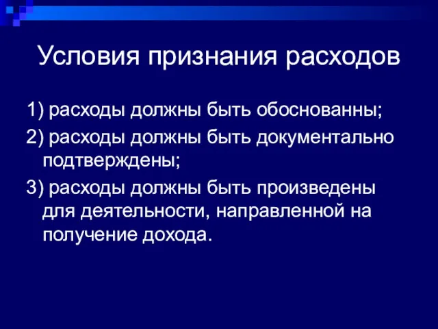 Условия признания расходов 1) расходы должны быть обоснованны; 2) расходы