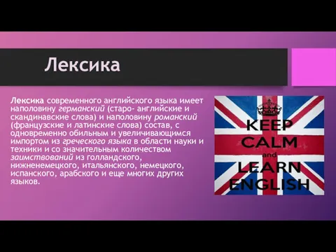 Лексика современного английского языка имеет наполовину германский (старо- английские и