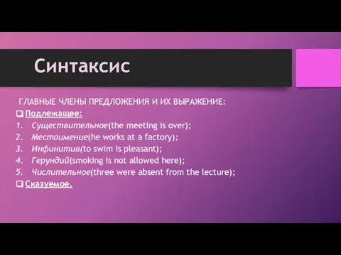 ГЛАВНЫЕ ЧЛЕНЫ ПРЕДЛОЖЕНИЯ И ИХ ВЫРАЖЕНИЕ: Подлежащее: Существительное(the meeting is