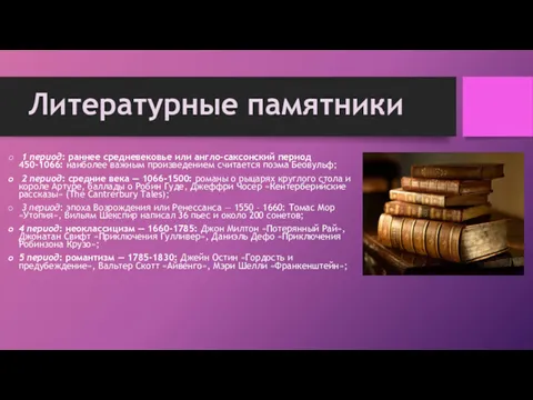 1 период: раннее средневековье или англо-саксонский период 450-1066: наиболее важным