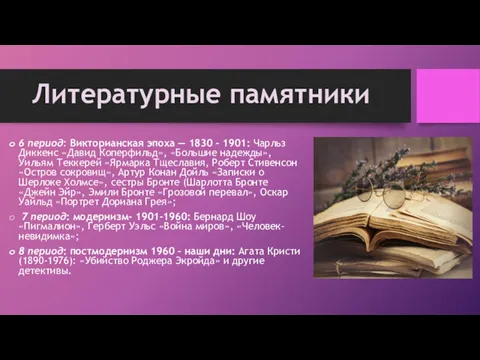 6 период: Викторианская эпоха — 1830 – 1901: Чарльз Диккенс