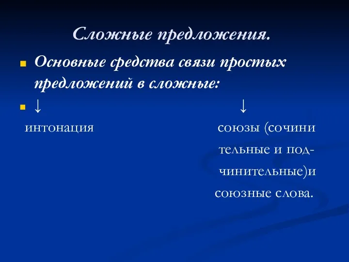 Сложные предложения. Основные средства связи простых предложений в сложные: ↓