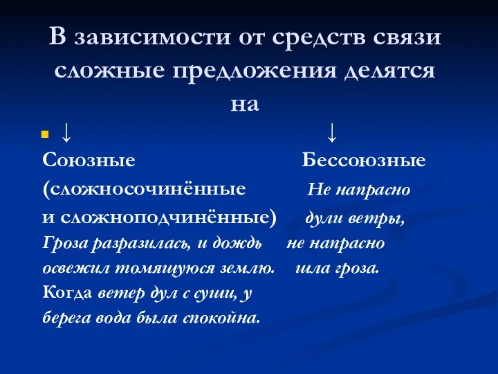 В зависимости от средств связи сложные предложения делятся на ↓