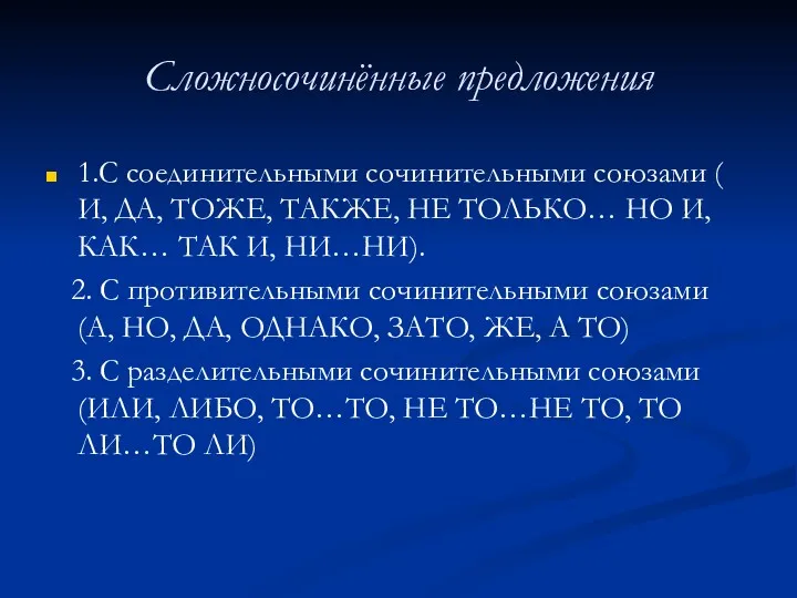 Сложносочинённые предложения 1.С соединительными сочинительными союзами ( И, ДА, ТОЖЕ,