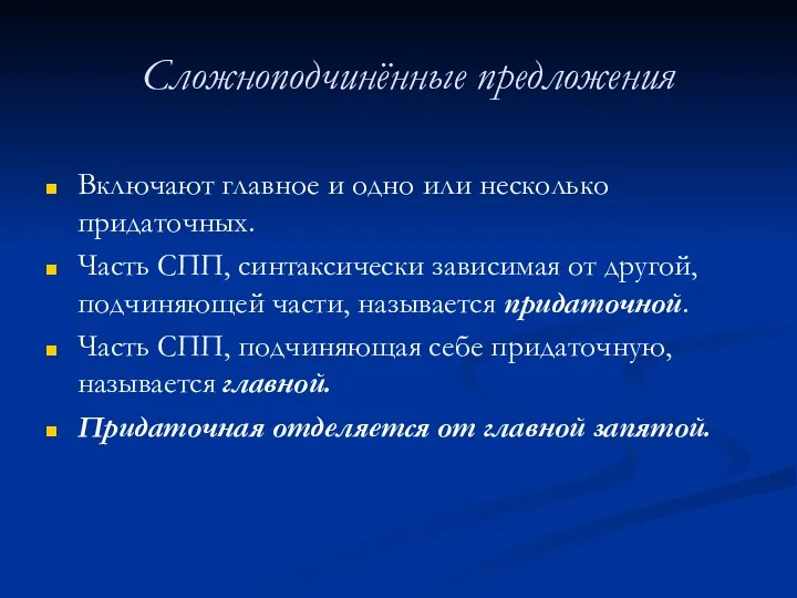 Сложноподчинённые предложения Включают главное и одно или несколько придаточных. Часть