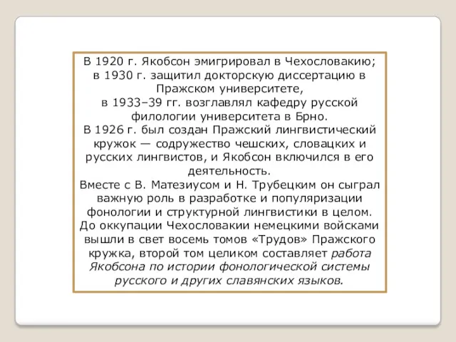 В 1920 г. Якобсон эмигрировал в Чехословакию; в 1930 г.