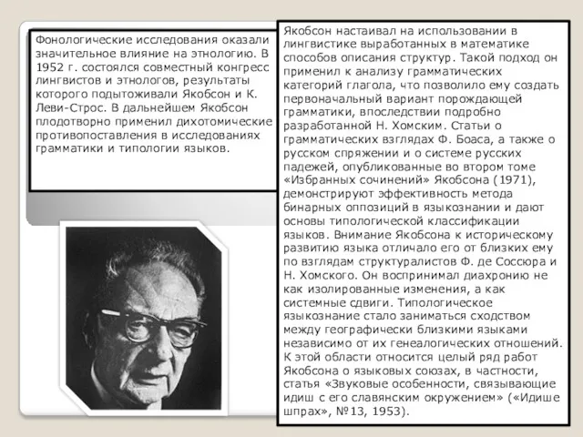 Фонологические исследования оказали значительное влияние на этнологию. В 1952 г.