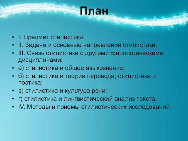 План I. Предмет стилистики. II. Задачи и основные направления стилистики.