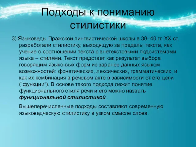 Подходы к пониманию стилистики 3) Языковеды Пражской лингвистической школы в