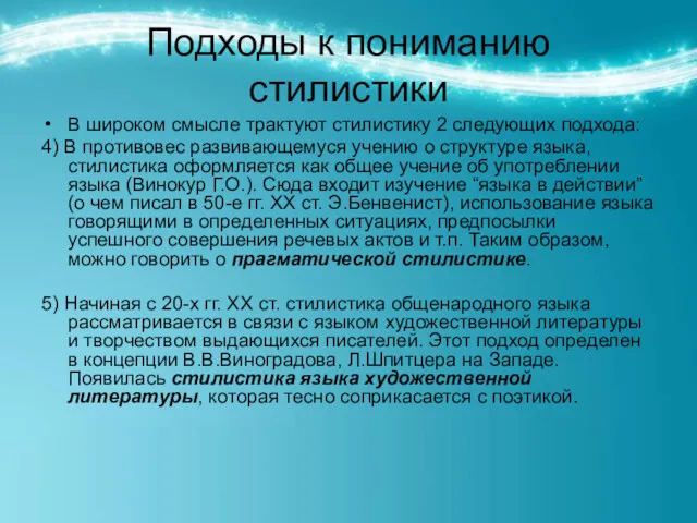 Подходы к пониманию стилистики В широком смысле трактуют стилистику 2