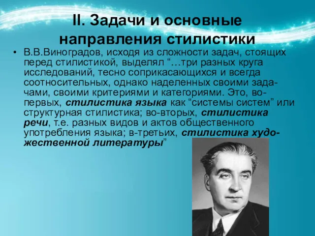 ІІ. Задачи и основные направления стилистики В.В.Виноградов, исходя из сложности