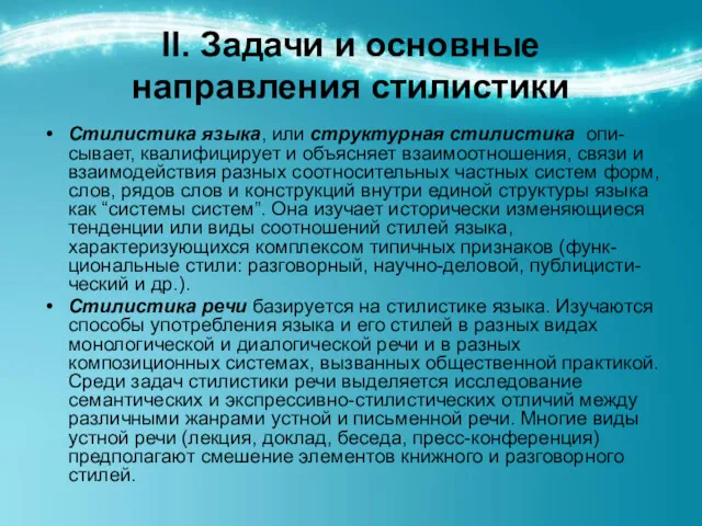 ІІ. Задачи и основные направления стилистики Стилистика языка, или структурная