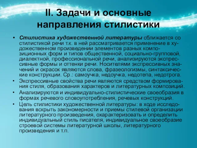 ІІ. Задачи и основные направления стилистики Стилистика художественной литературы сближается