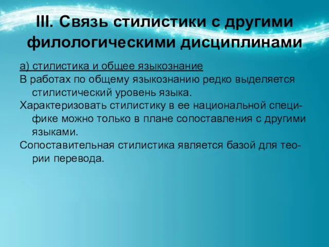 ІІІ. Связь стилистики с другими филологическими дисциплинами а) стилистика и