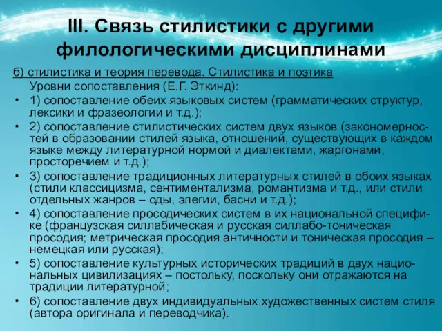 ІІІ. Связь стилистики с другими филологическими дисциплинами б) стилистика и