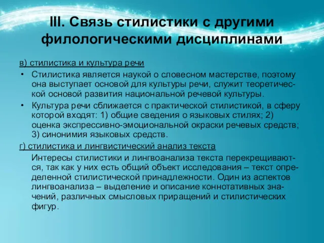 ІІІ. Связь стилистики с другими филологическими дисциплинами в) стилистика и