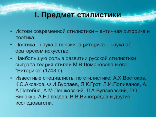 I. Предмет стилистики Истоки современной стилистики – античная риторика и