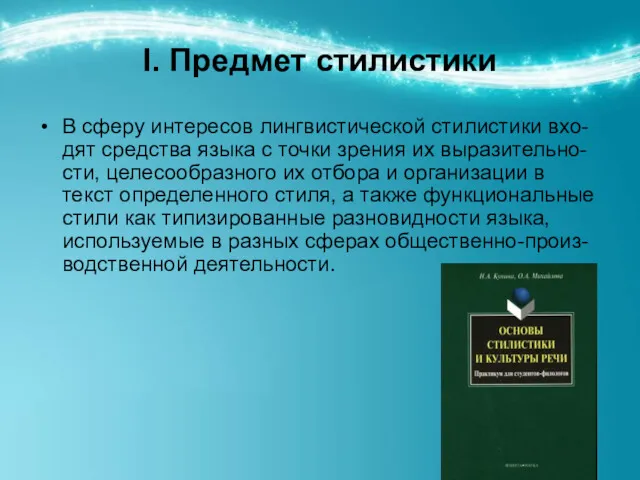 I. Предмет стилистики В сферу интересов лингвистической стилистики вхо-дят средства