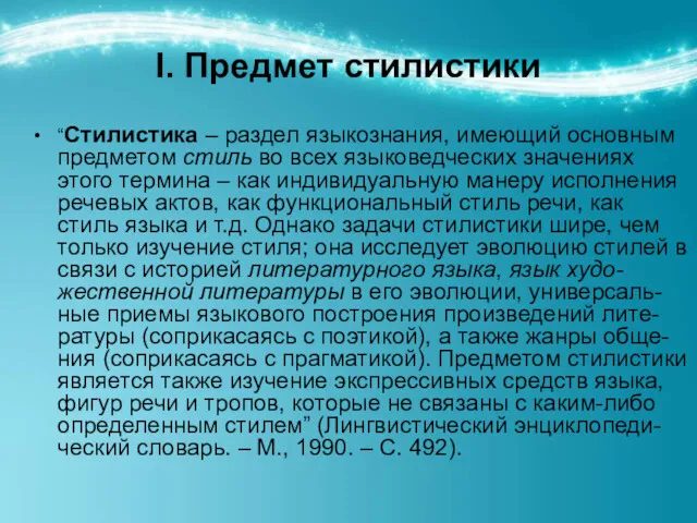 I. Предмет стилистики “Стилистика – раздел языкознания, имеющий основным предметом