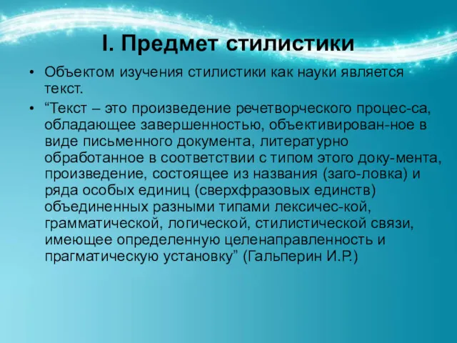 I. Предмет стилистики Объектом изучения стилистики как науки является текст.