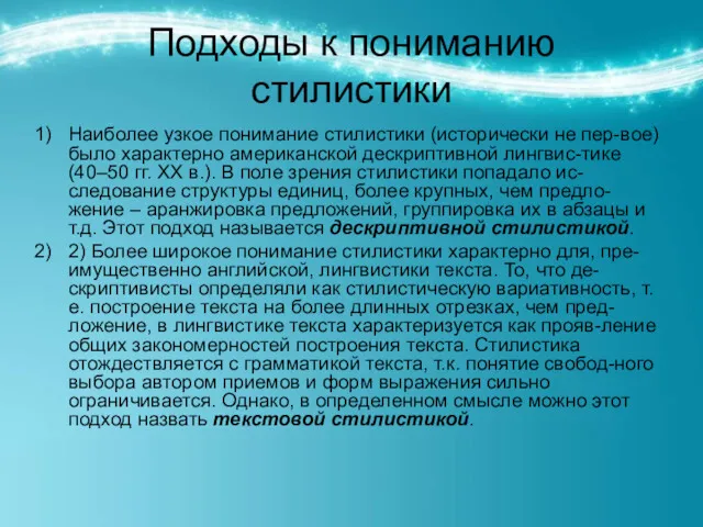 Подходы к пониманию стилистики Наиболее узкое понимание стилистики (исторически не