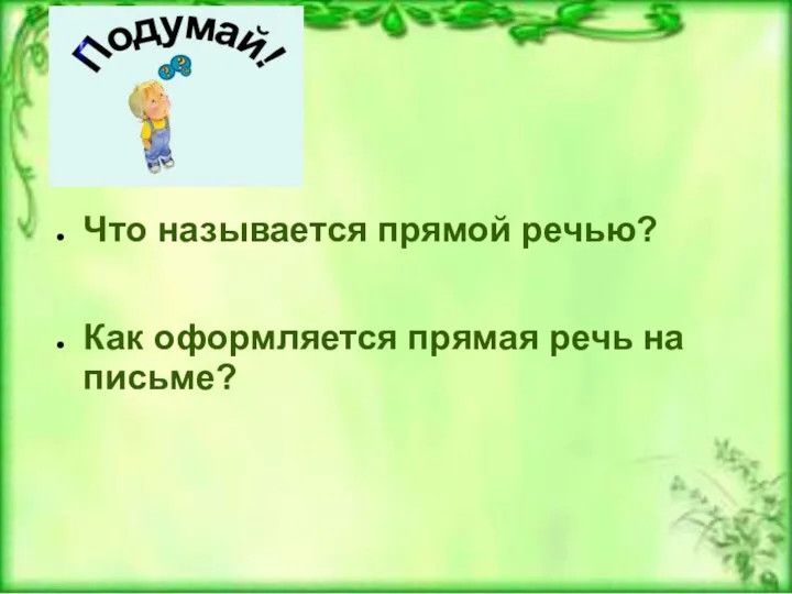 Что называется прямой речью? Как оформляется прямая речь на письме?