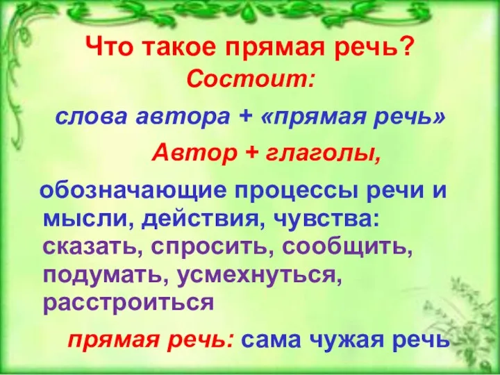 Что такое прямая речь? Состоит: слова автора + «прямая речь»