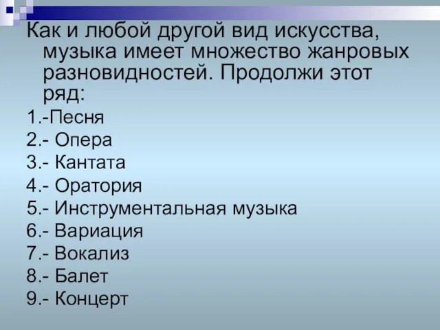 Как и любой другой вид искусства, музыка имеет множество жанровых