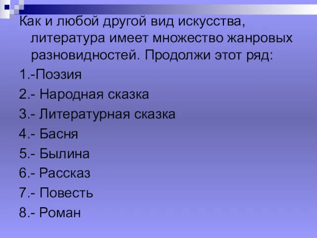 Как и любой другой вид искусства, литература имеет множество жанровых