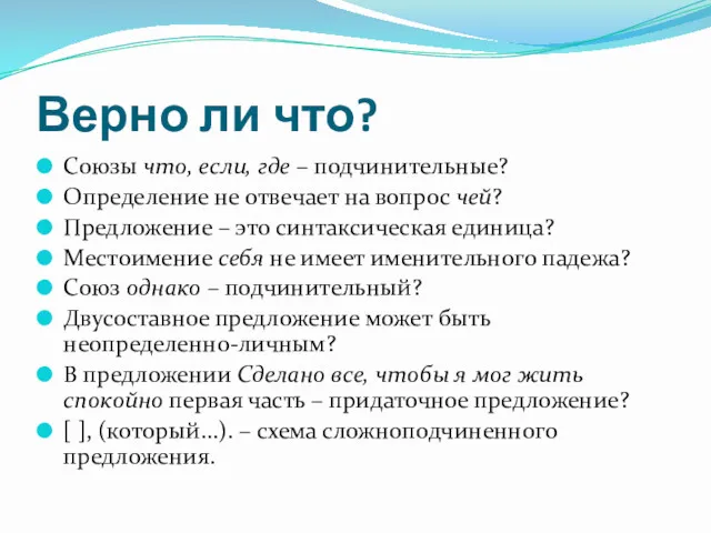 Верно ли что? Союзы что, если, где – подчинительные? Определение