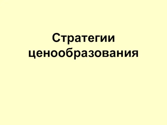 Стратегии ценообразования