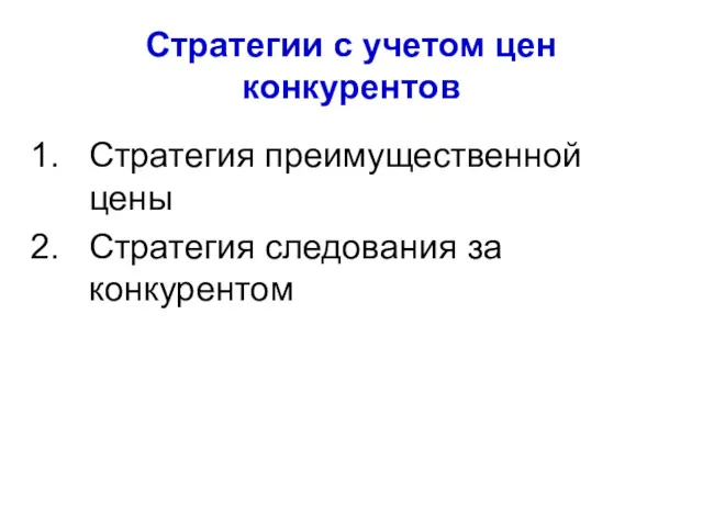 Стратегии с учетом цен конкурентов Стратегия преимущественной цены Стратегия следования за конкурентом