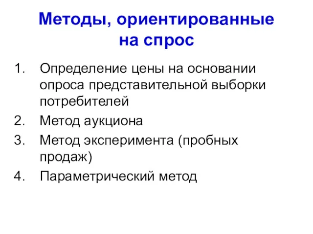 Методы, ориентированные на спрос Определение цены на основании опроса представительной