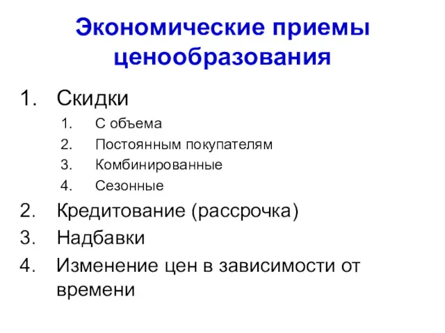 Экономические приемы ценообразования Скидки С объема Постоянным покупателям Комбинированные Сезонные