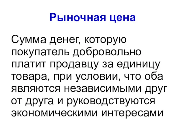 Рыночная цена Сумма денег, которую покупатель добровольно платит продавцу за