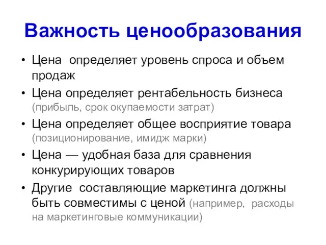 Важность ценообразования Цена определяет уровень спроса и объем продаж Цена