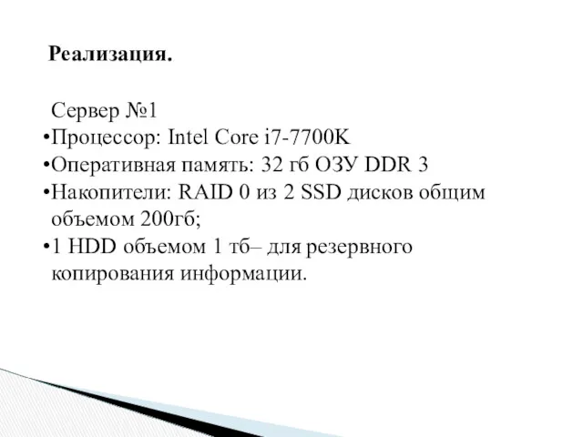 Сервер №1 Процессор: Intel Core i7-7700K Оперативная память: 32 гб