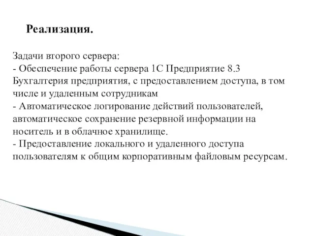 Задачи второго сервера: - Обеспечение работы сервера 1С Предприятие 8.3