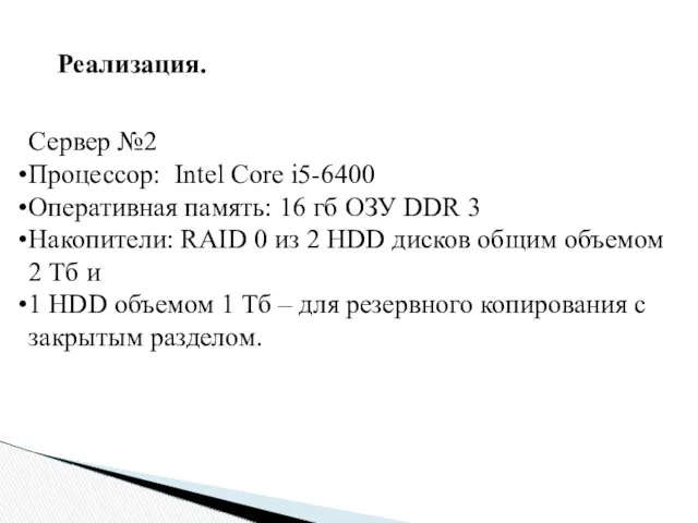 Реализация. Сервер №2 Процессор: Intel Core i5-6400 Оперативная память: 16