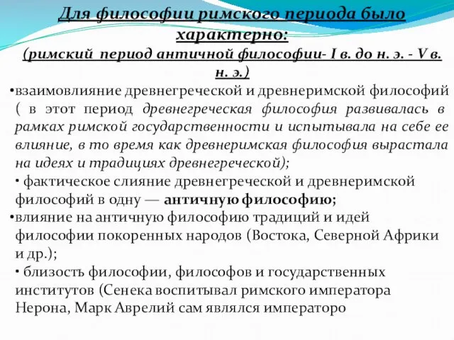 Для философии римского периода было характерно: (римский период античной философии-