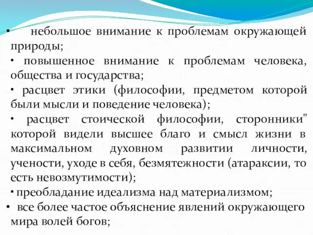 небольшое внимание к проблемам окружающей природы; • повышенное внимание к