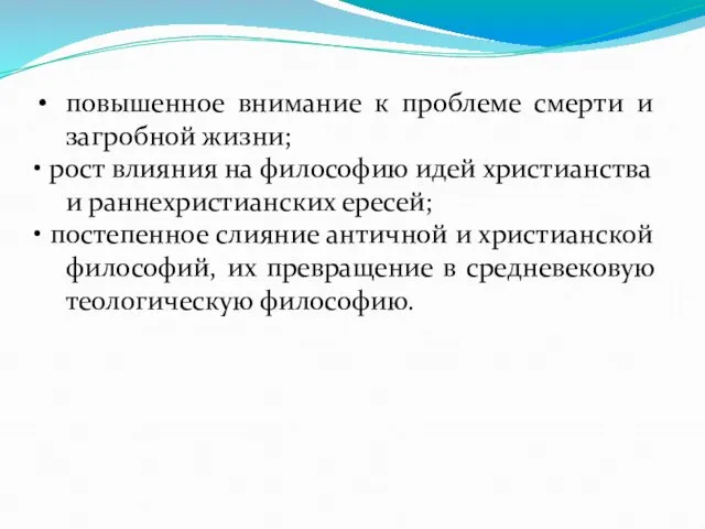 повышенное внимание к проблеме смерти и загробной жизни; • рост