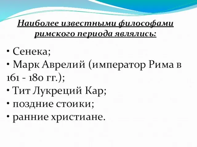 Наиболее известными философами римского периода являлись: • Сенека; • Марк