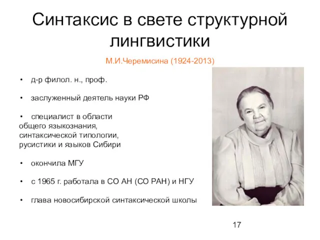 Синтаксис в свете структурной лингвистики М.И.Черемисина (1924-2013) д-р филол. н.,