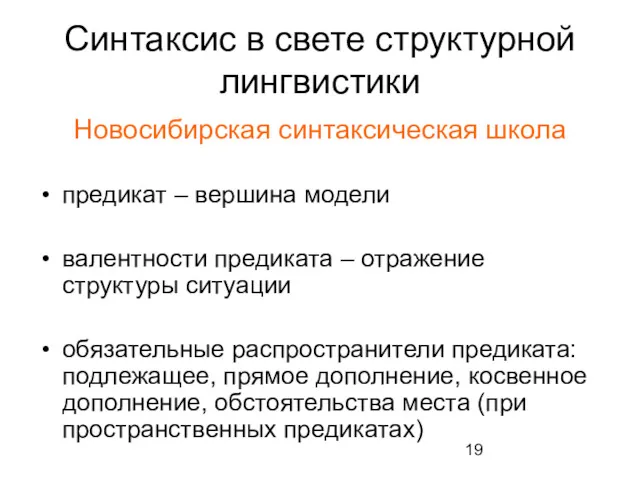 Синтаксис в свете структурной лингвистики Новосибирская синтаксическая школа предикат –