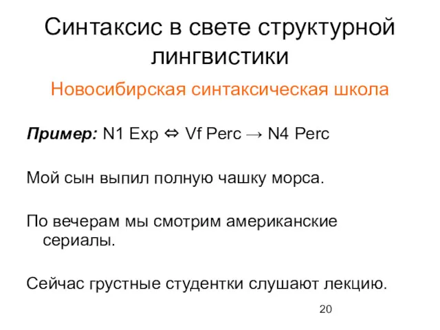 Синтаксис в свете структурной лингвистики Новосибирская синтаксическая школа Пример: N1