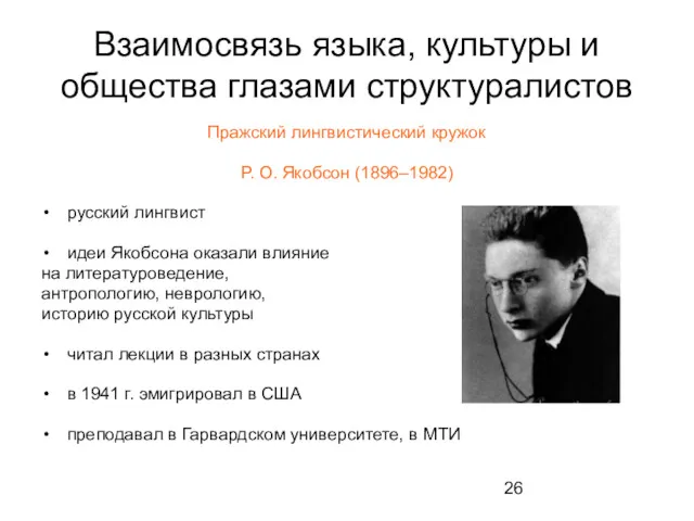 Взаимосвязь языка, культуры и общества глазами структуралистов Пражский лингвистический кружок